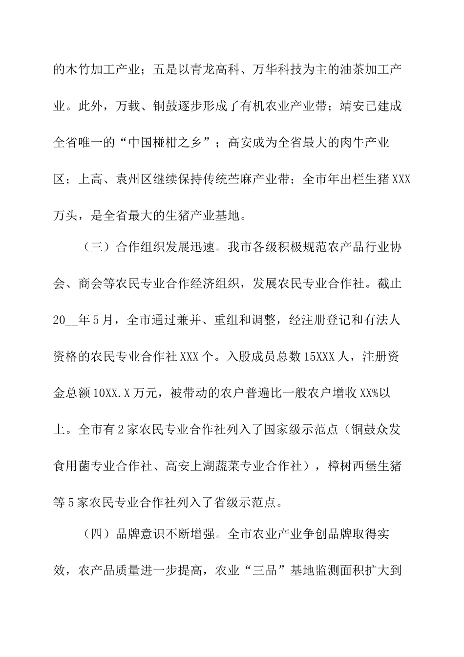 我市农业产业化发展情况调研报告-文库大全_第3页