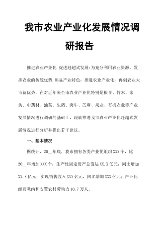 我市农业产业化发展情况调研报告-文库大全