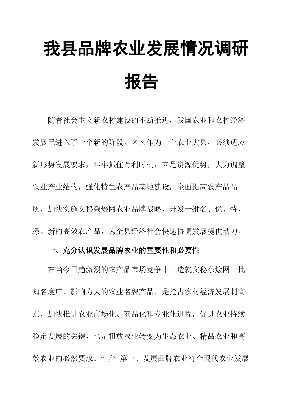 我县品牌农业发展情况调研报告-文库大全_第1页