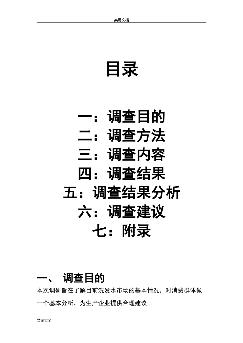洗发水市场调研报告材料-文库大全_第2页
