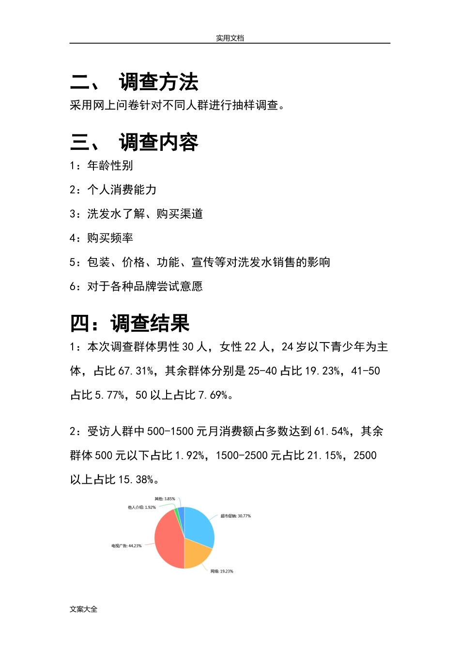 洗发水市场调研报告材料-文库大全_第3页