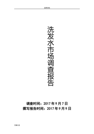 洗发水市场调研报告材料-文库大全