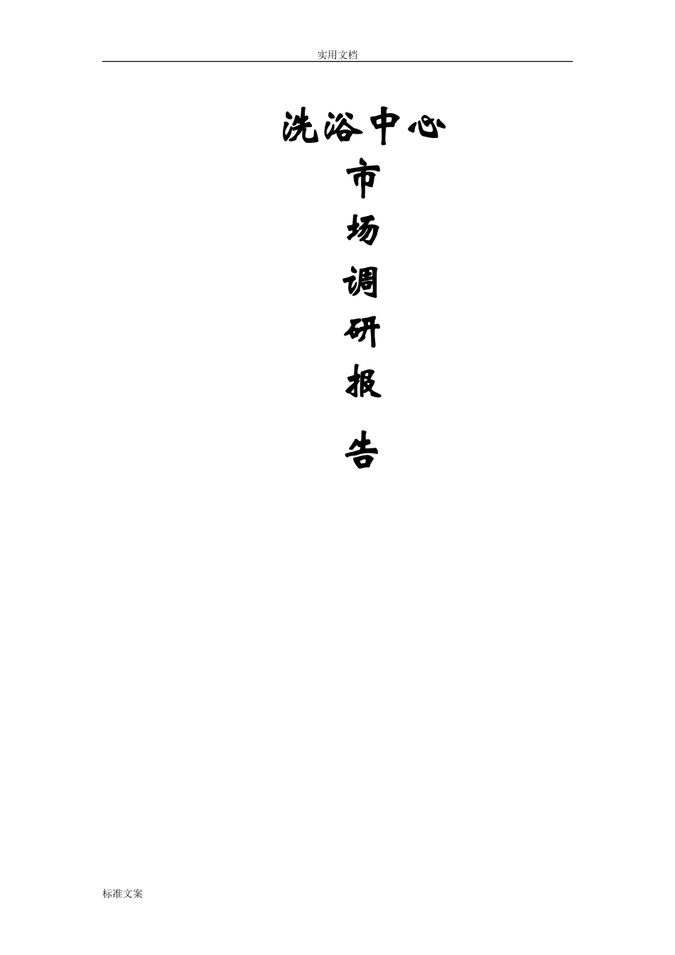 洗浴中心调研报告材料-文库大全_第1页