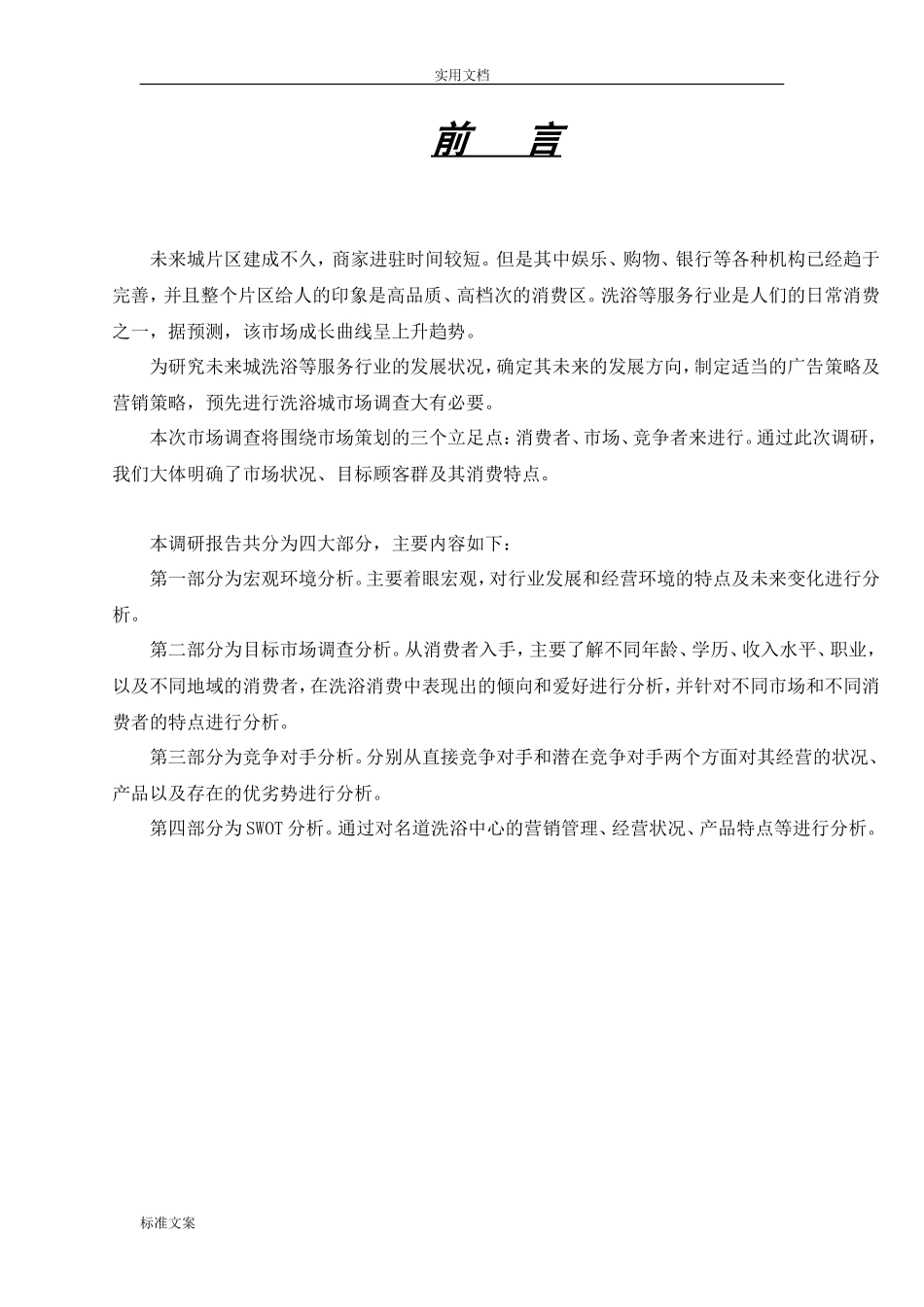 洗浴中心调研报告材料-文库大全_第3页