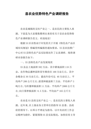 县农业优势特色产业调研报告-文库大全