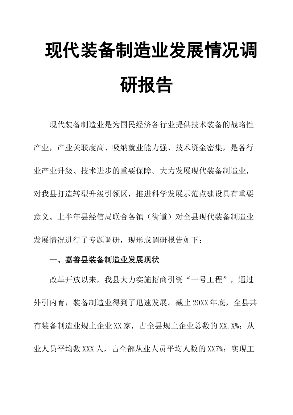 现代装备制造业发展情况调研报告-文库大全_第1页