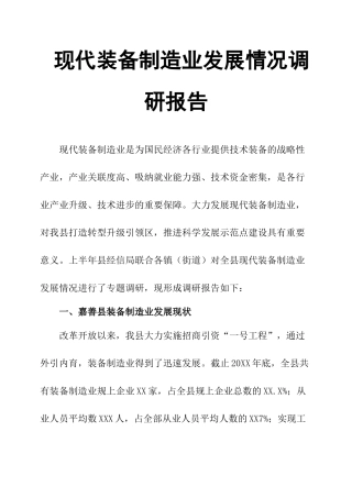 现代装备制造业发展情况调研报告-文库大全