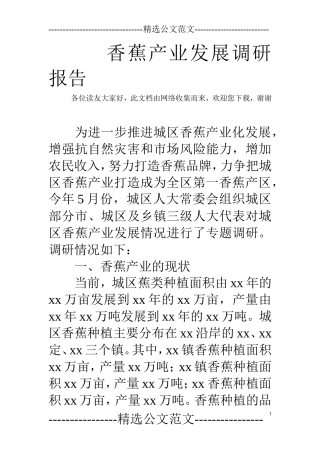 香蕉产业发展调研报告--文库大全