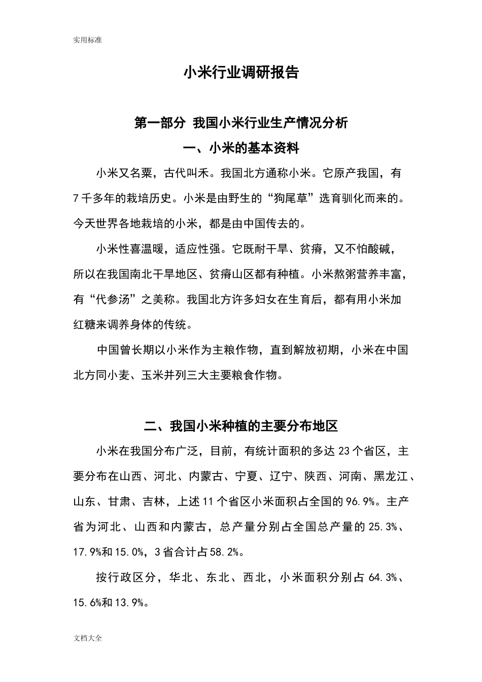 小米行业调研报告材料-文库大全_第1页