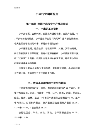 小米行业调研报告材料-文库大全