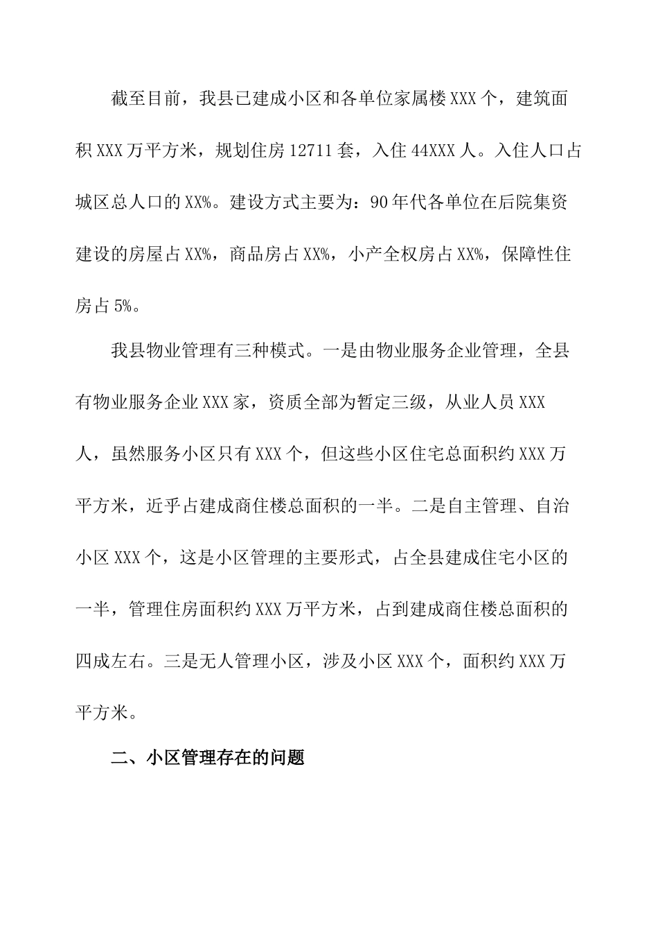 小区物业管理调研报告-文库大全_第2页