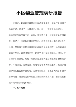 小区物业管理调研报告-文库大全