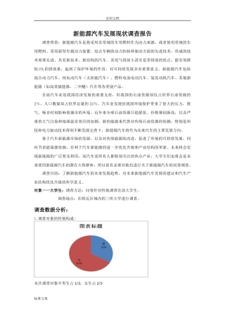 新能源汽车发展现状调研报告材料-文库大全