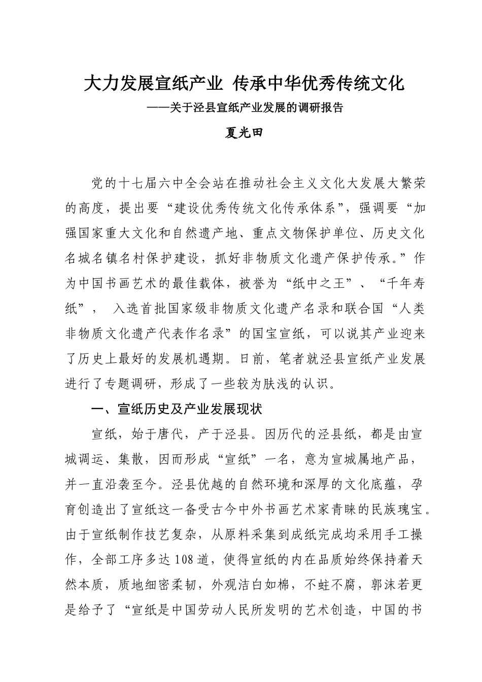 宣纸产业调研报告(定稿)-文库大全_第1页