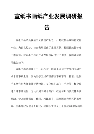 宣纸书画纸产业发展调研报告-文库大全