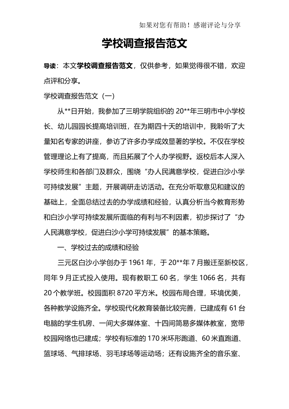 学校调查报告范文-文库大全_第1页
