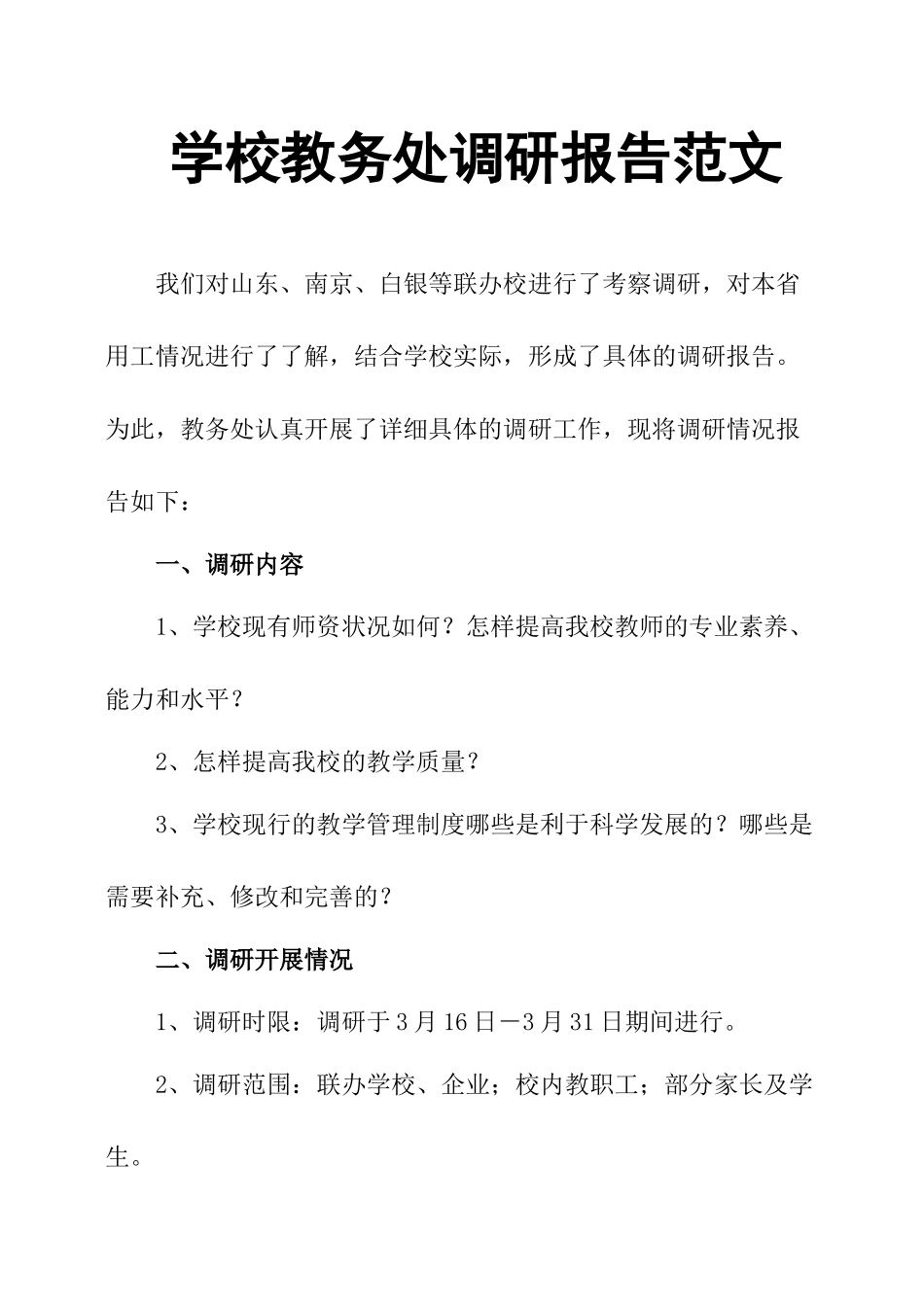 学校教务处调研报告范文-文库大全_第1页