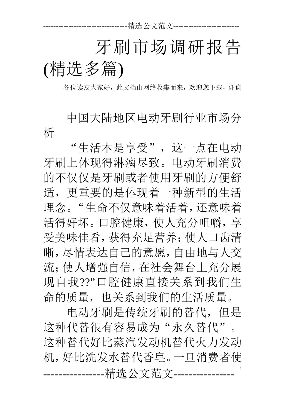 牙刷市场调研报告(精选多篇)-文库大全_第1页