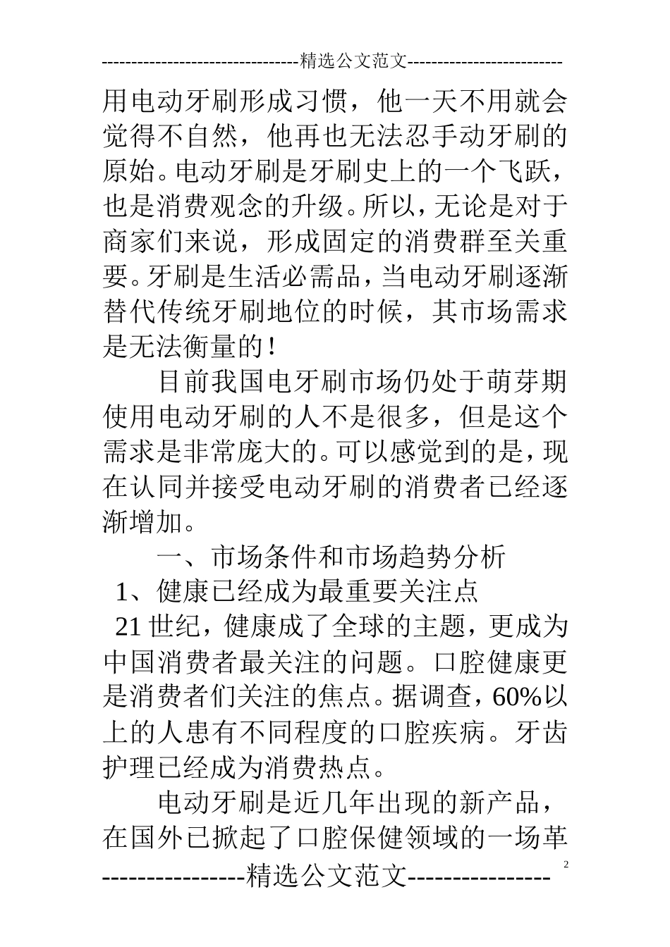 牙刷市场调研报告(精选多篇)-文库大全_第2页