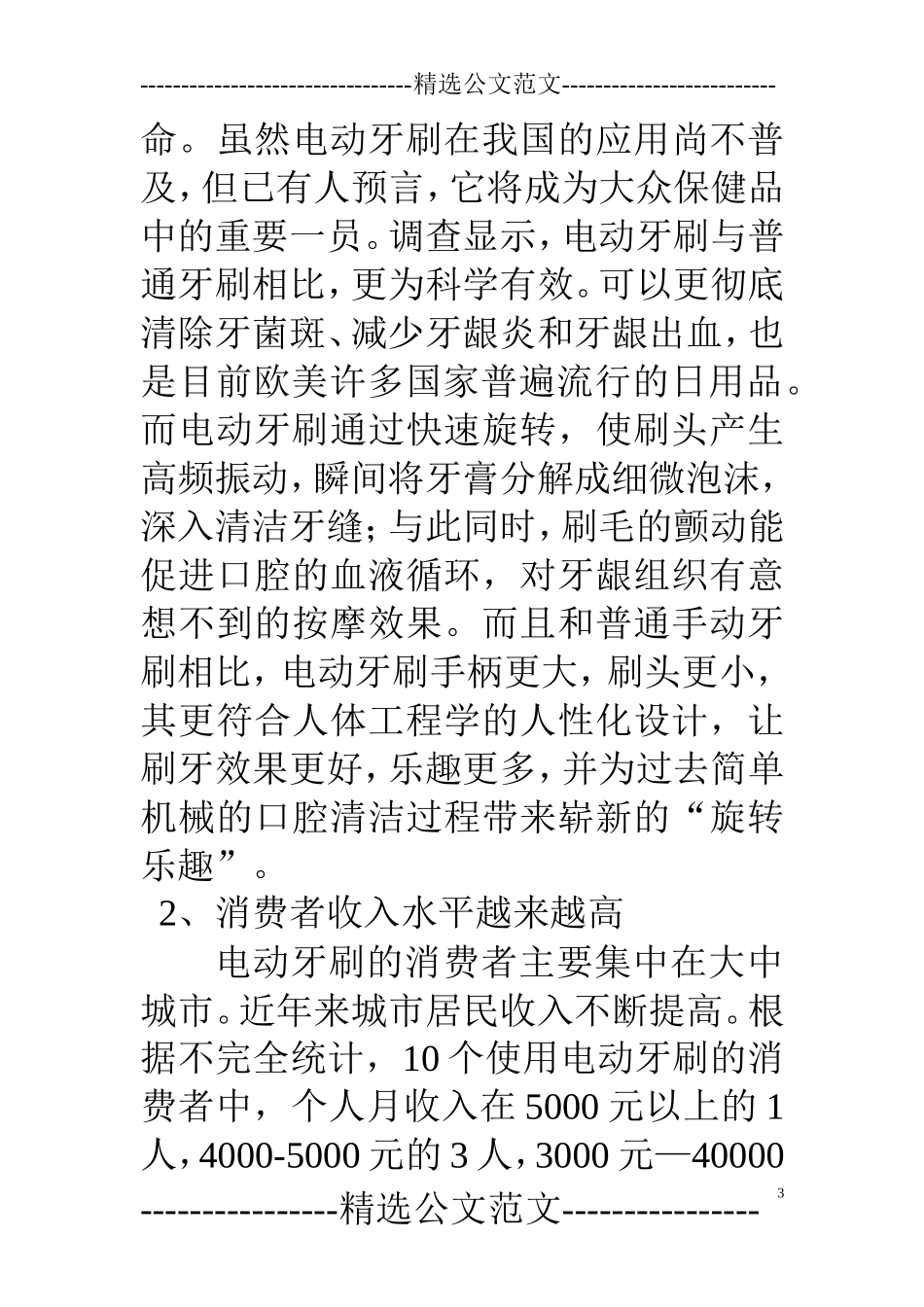 牙刷市场调研报告(精选多篇)-文库大全_第3页