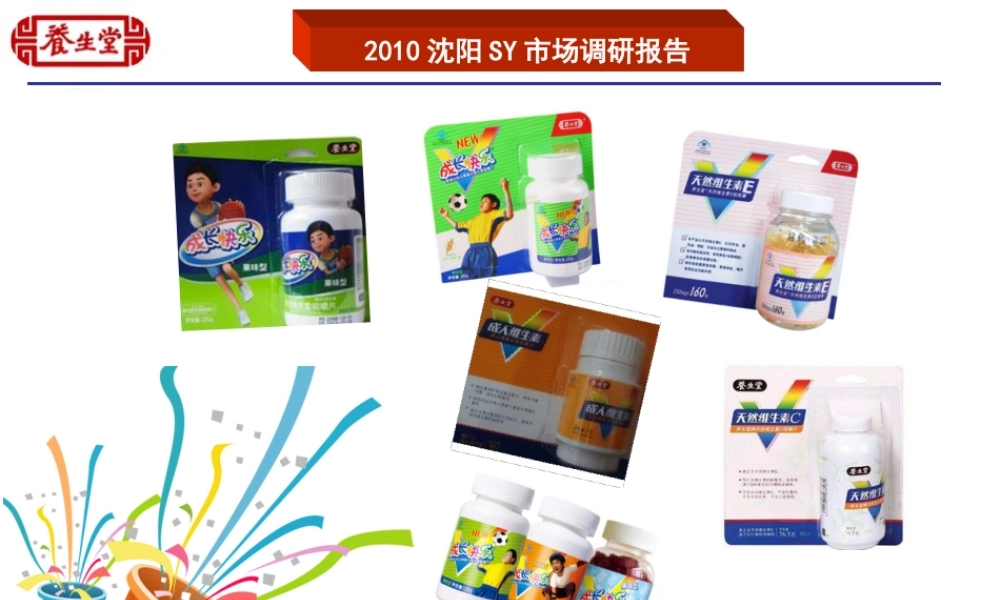 养生堂市场调研报告-文库大全