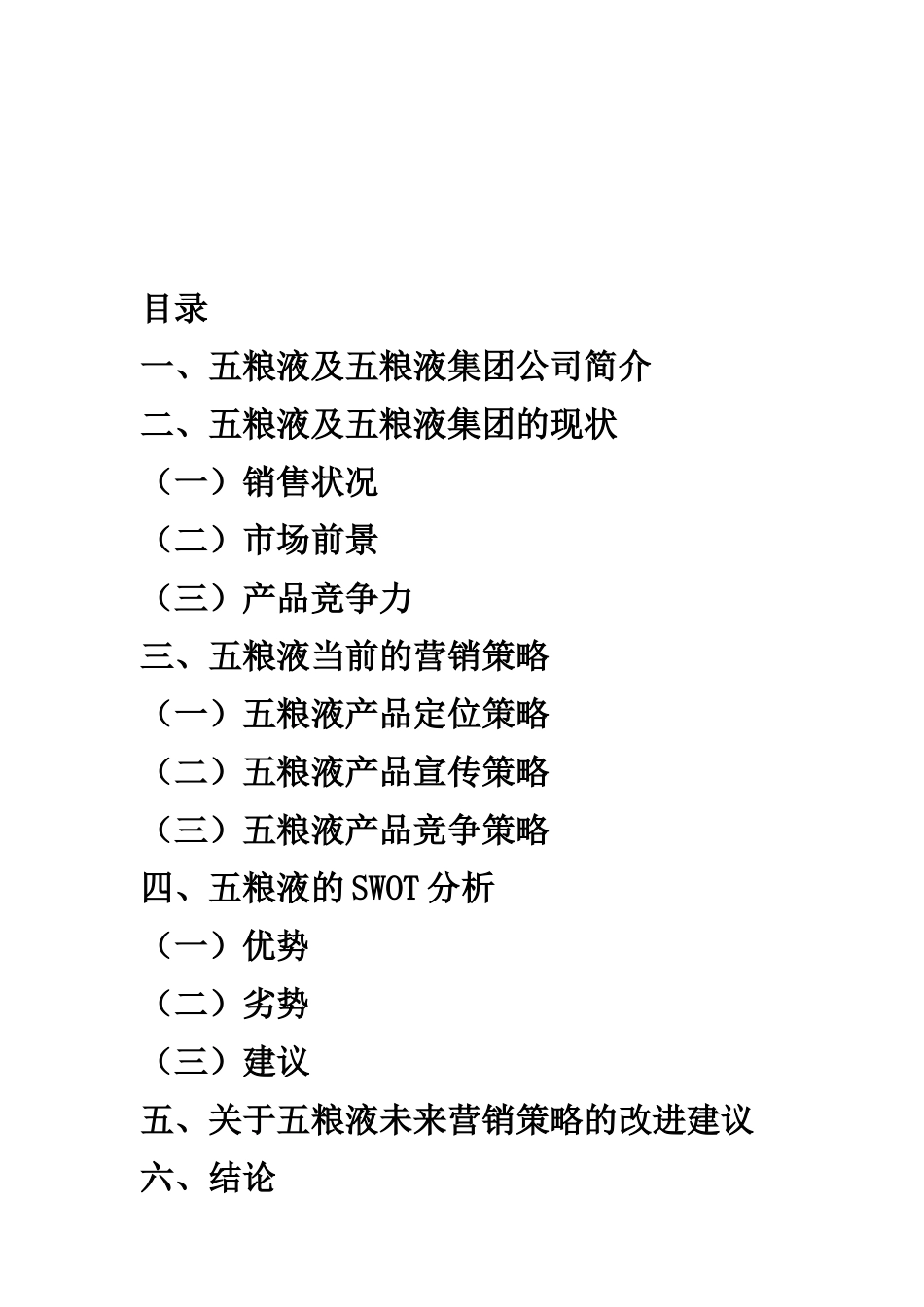 宜宾5粮液市场渠道调研报告-文库大全_第2页