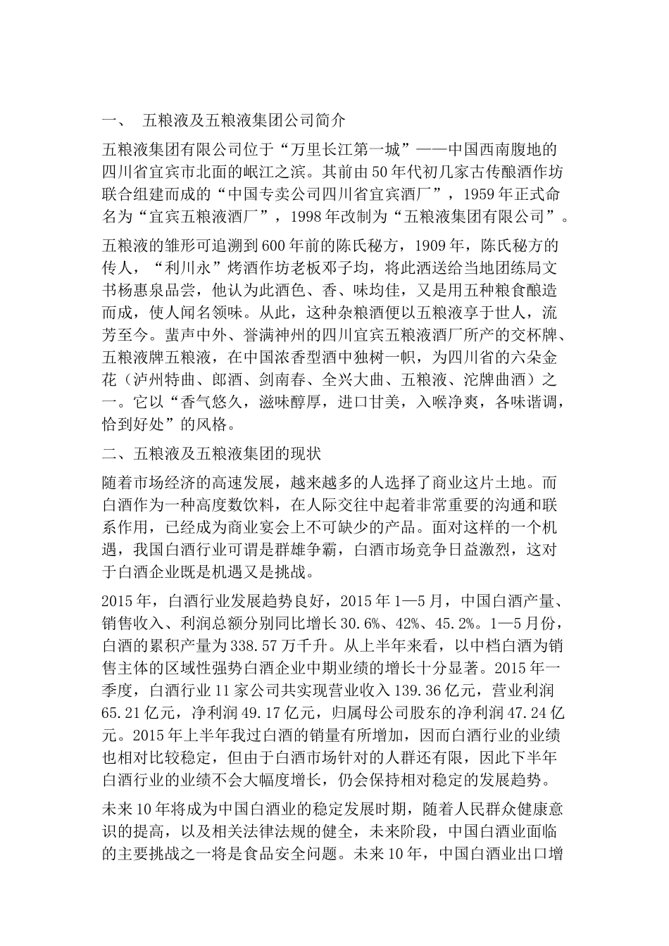 宜宾5粮液市场渠道调研报告-文库大全_第3页