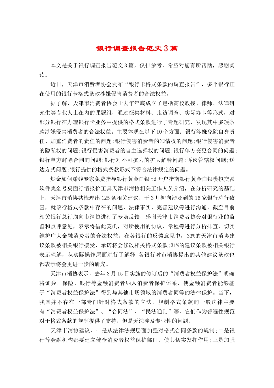 银行调查报告范文3篇-文库大全_第1页