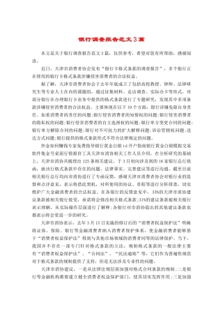 银行调查报告范文3篇-文库大全