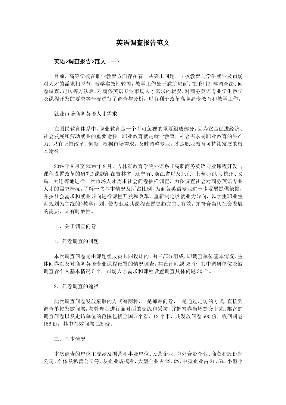 英语调查报告范文-文库大全_第1页