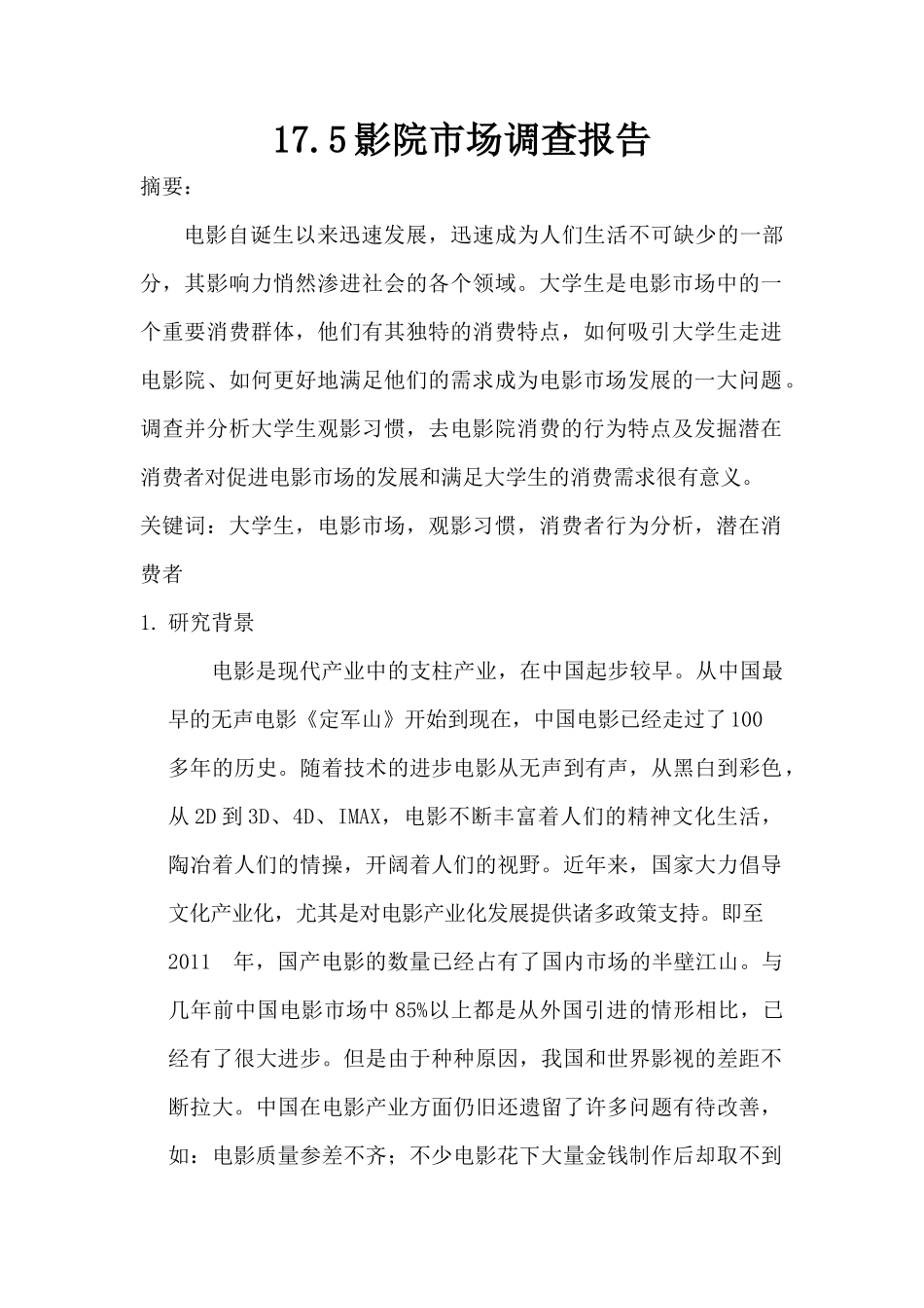影院市场调查报告-文库大全_第1页