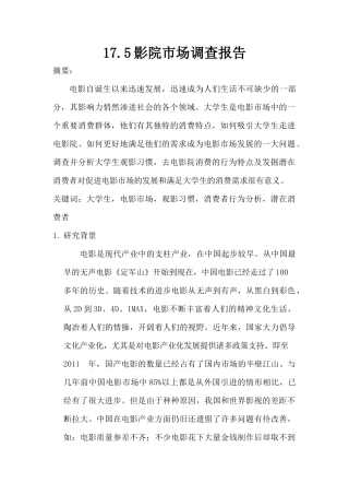 影院市场调查报告-文库大全
