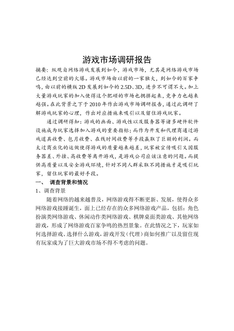 游戏市场调研报告-文库大全_第1页