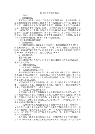 幼儿园调查报告范文-文库大全