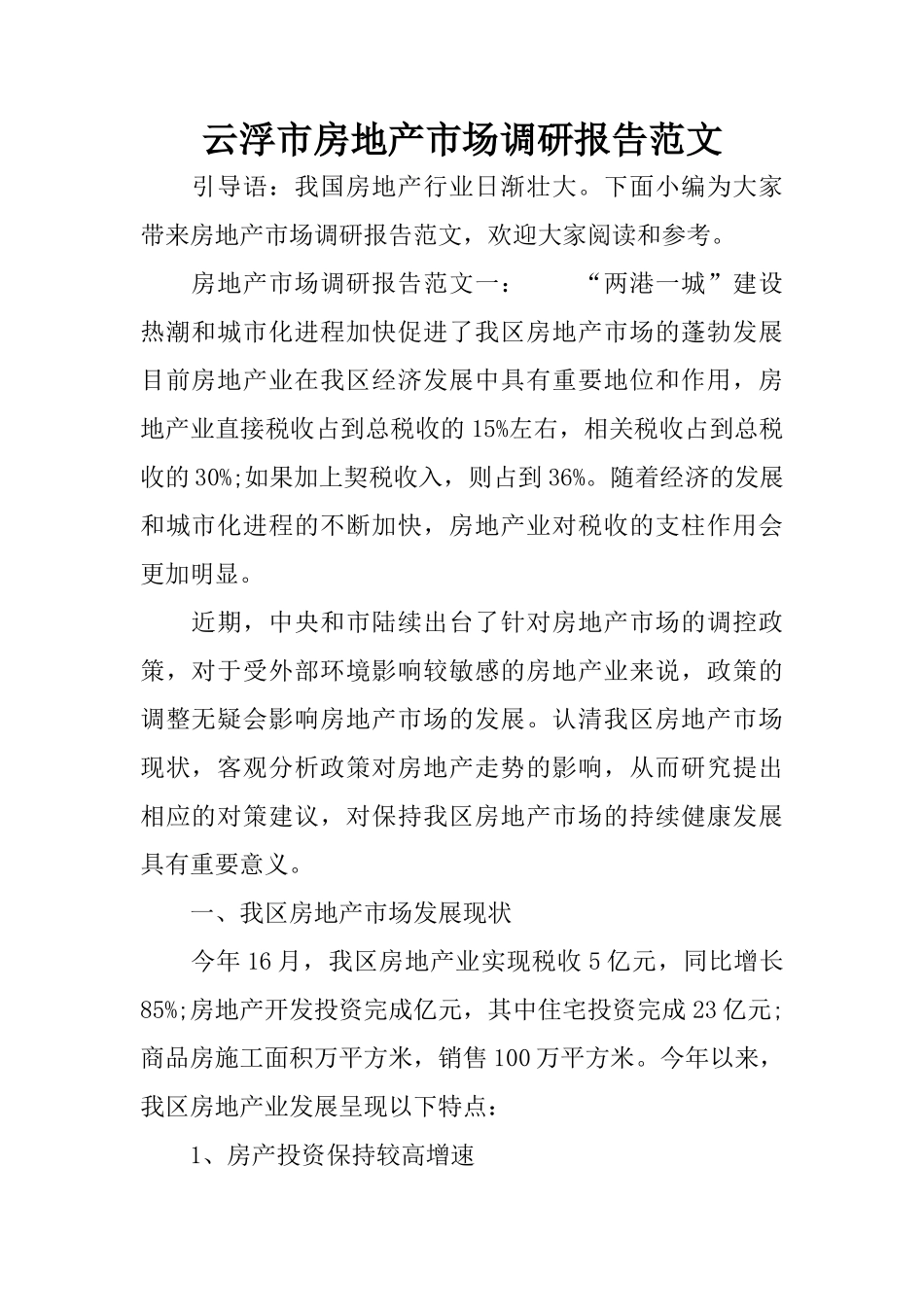 云浮房地产市场调研报告范文-文库大全_第1页