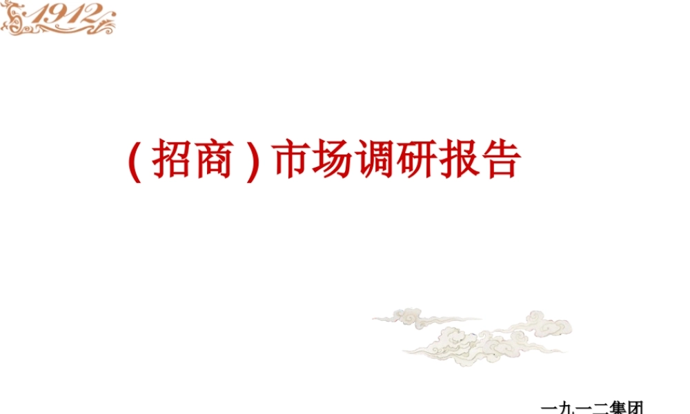 招商市场调研报告范例-文库大全