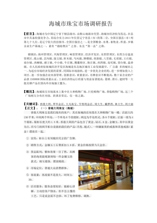 珠宝市场调研报告-文库大全