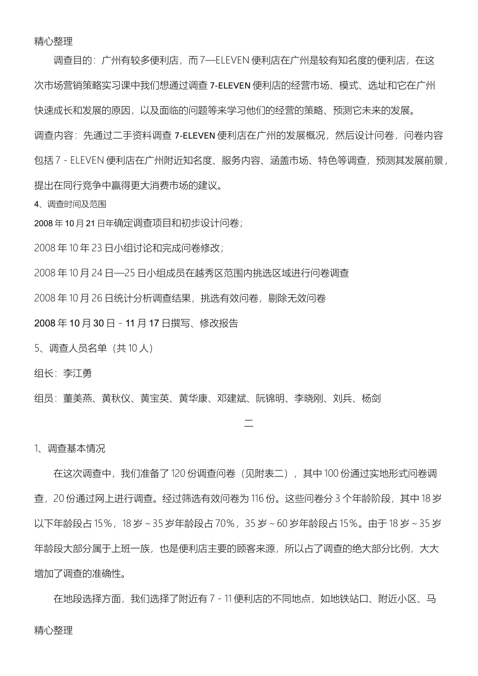 7-11市场调查报告-文库大全_第2页