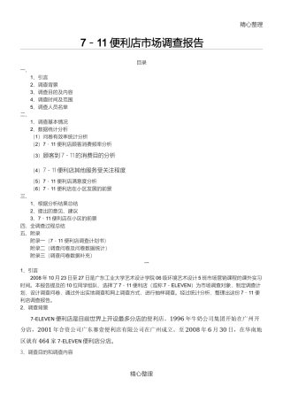 7-11市场调查报告-文库大全