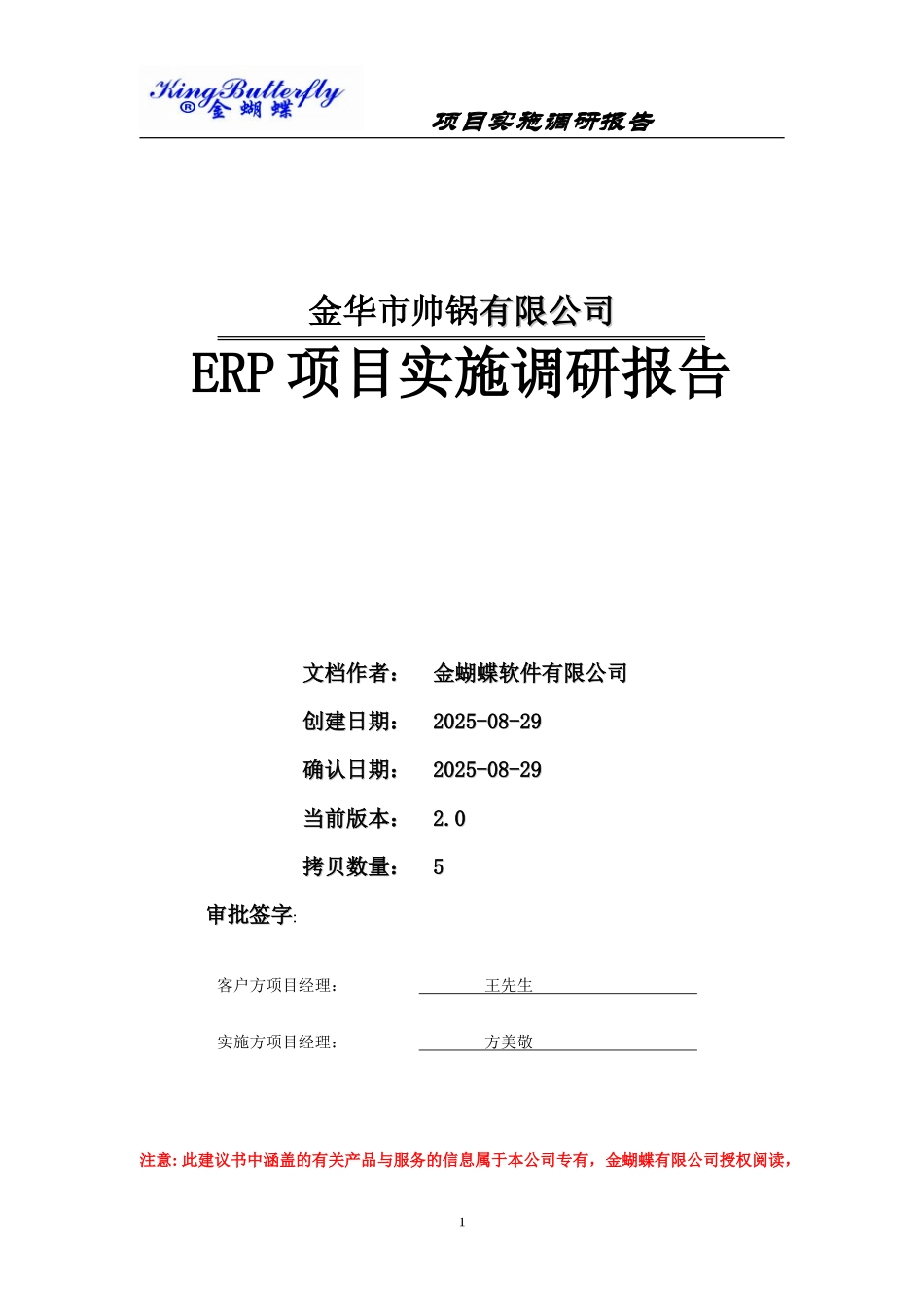 ERP项目实施调研报告-文库大全_第1页