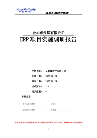 ERP项目实施调研报告-文库大全