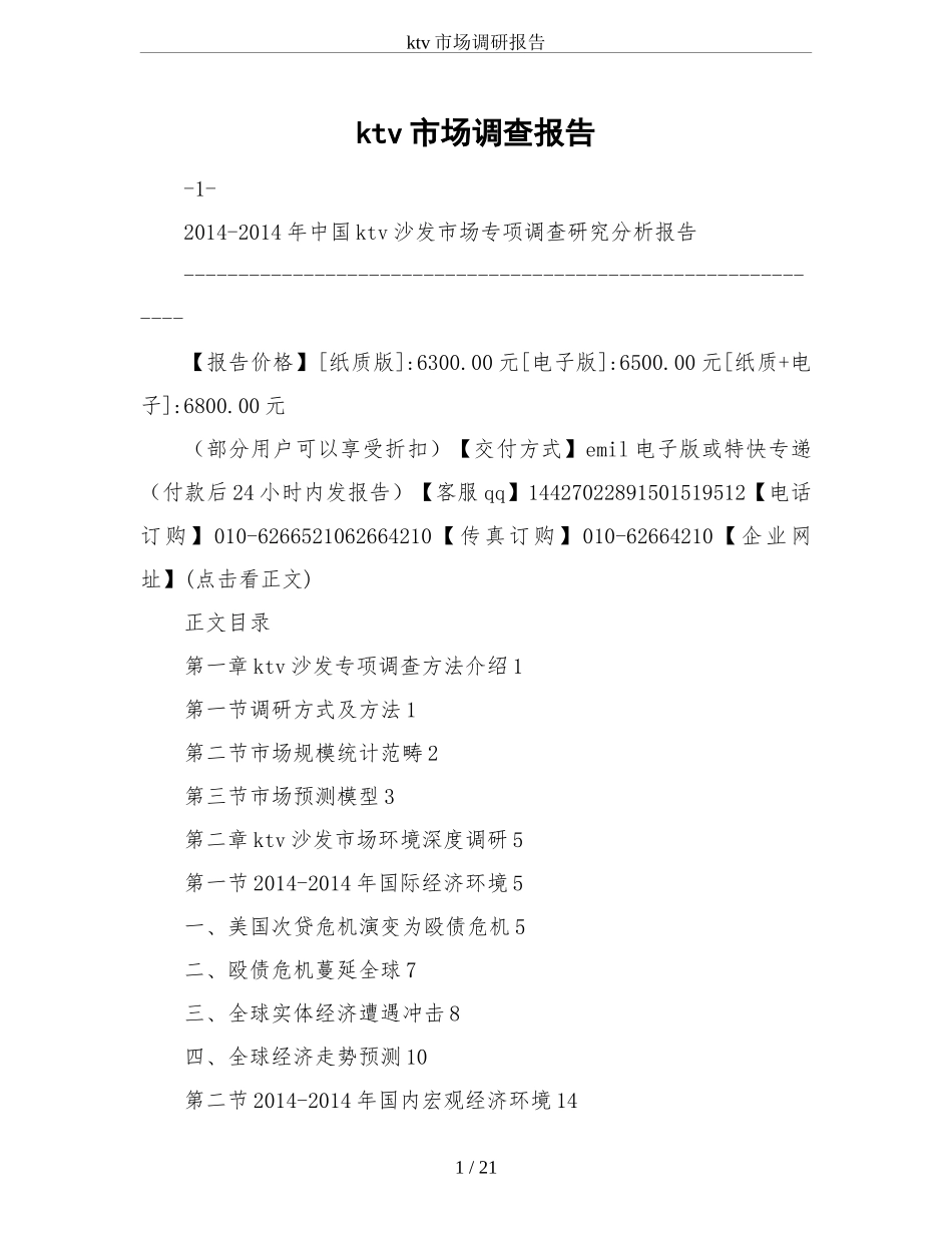 ktv市场调研报告-文库大全_第1页