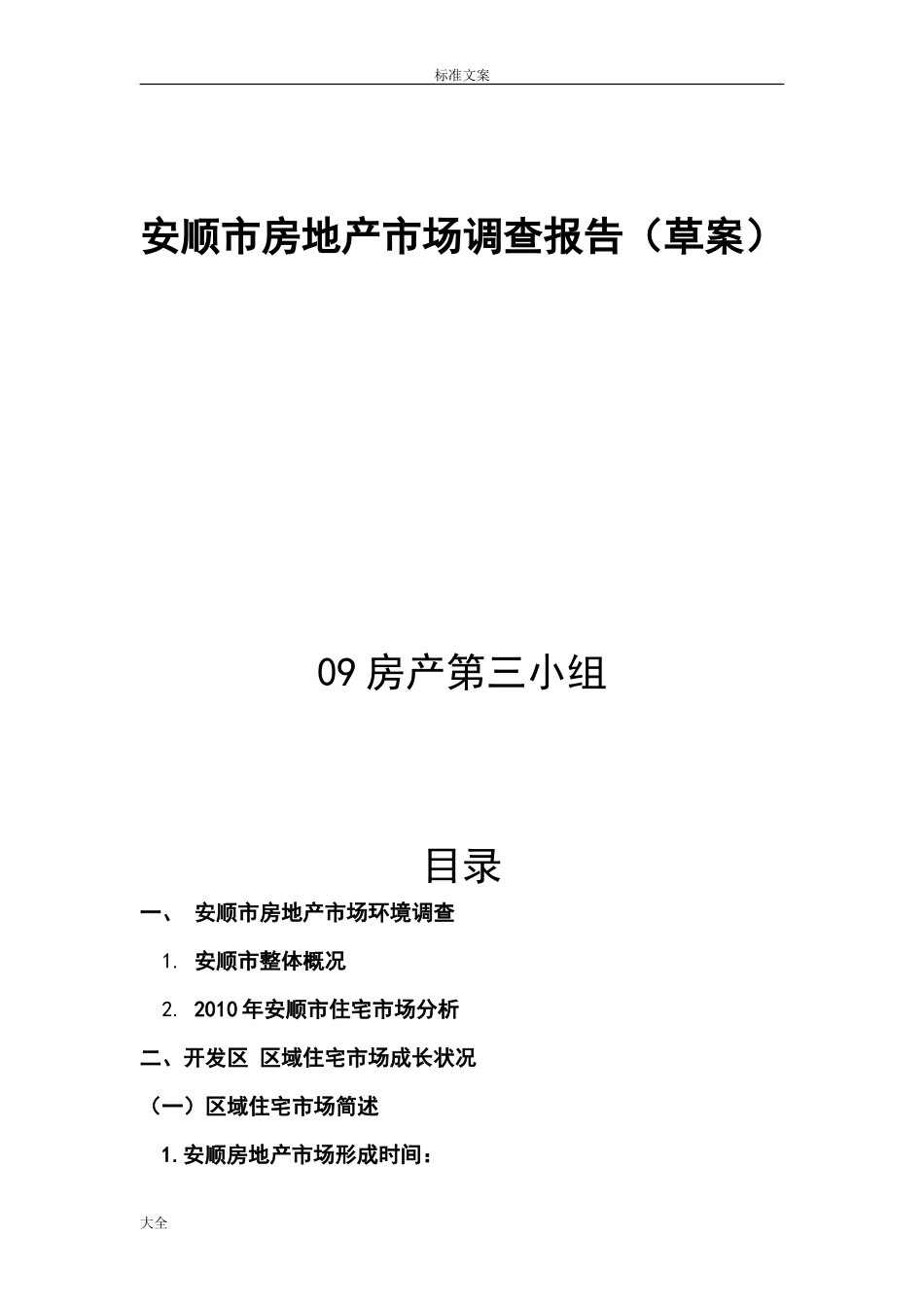 安顺市房地产市场调研报告材料-文库大全_第1页