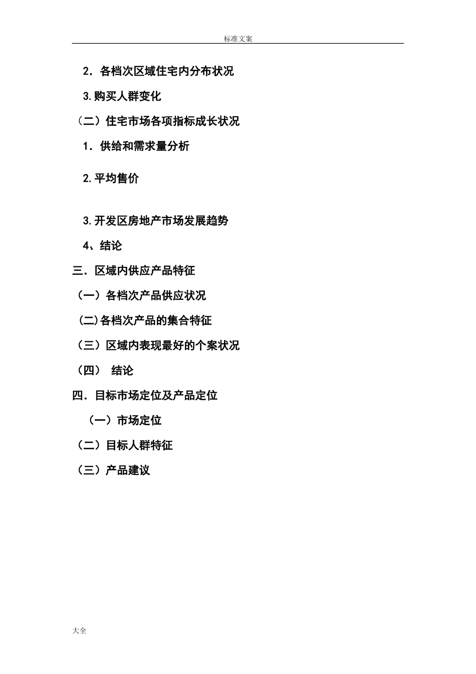 安顺市房地产市场调研报告材料-文库大全_第2页