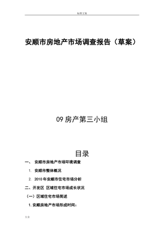 安顺市房地产市场调研报告材料-文库大全