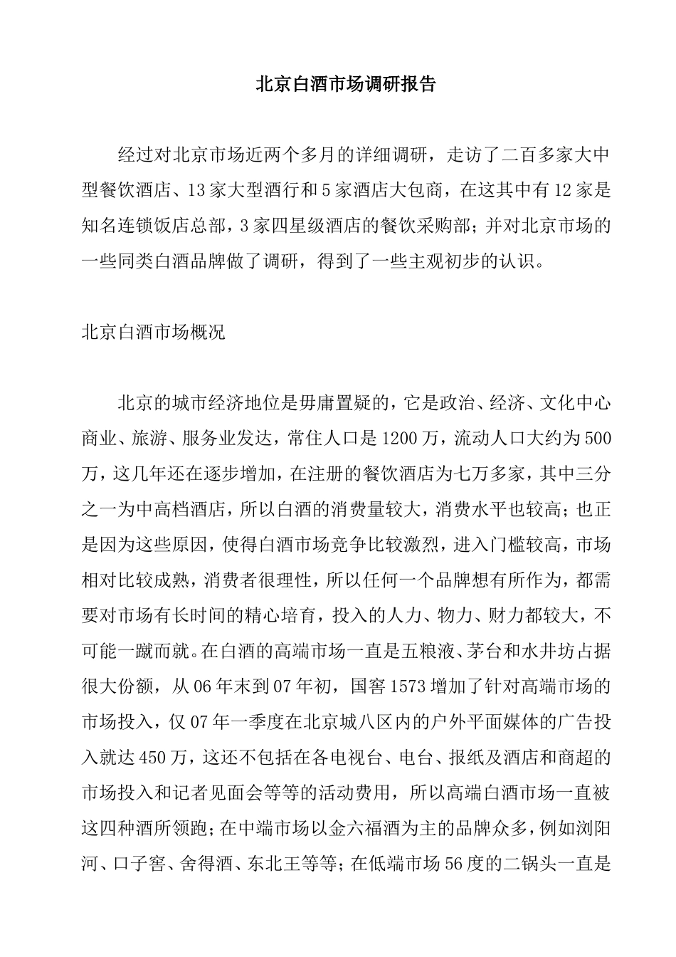 北京白酒市场调研报告-文库大全_第1页