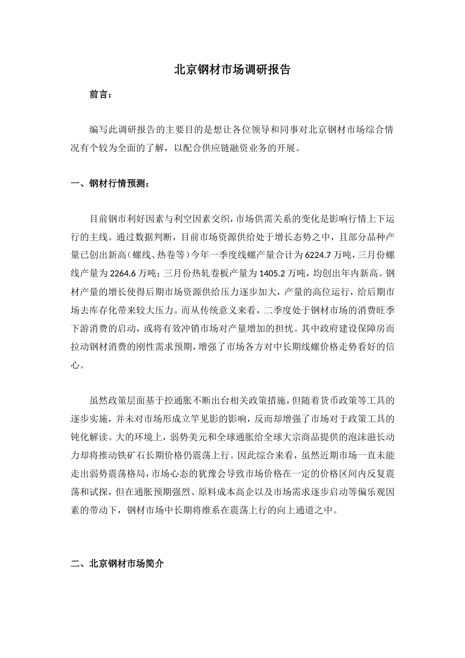 北京钢材市场调研报告-文库大全_第1页