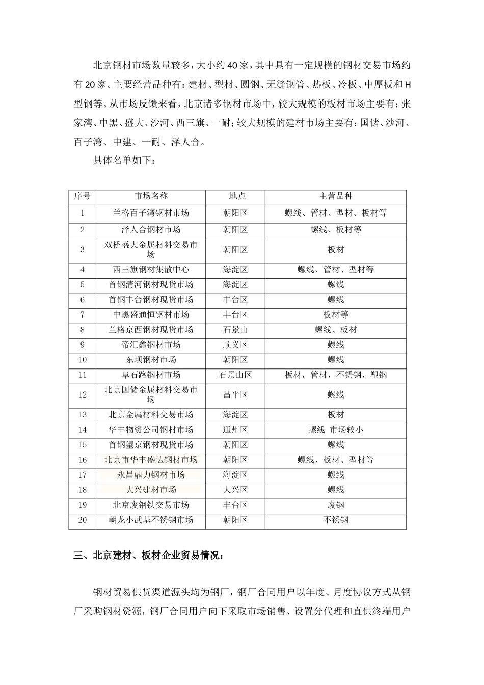 北京钢材市场调研报告-文库大全_第2页