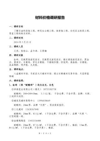 材料价格调研报告-文库大全