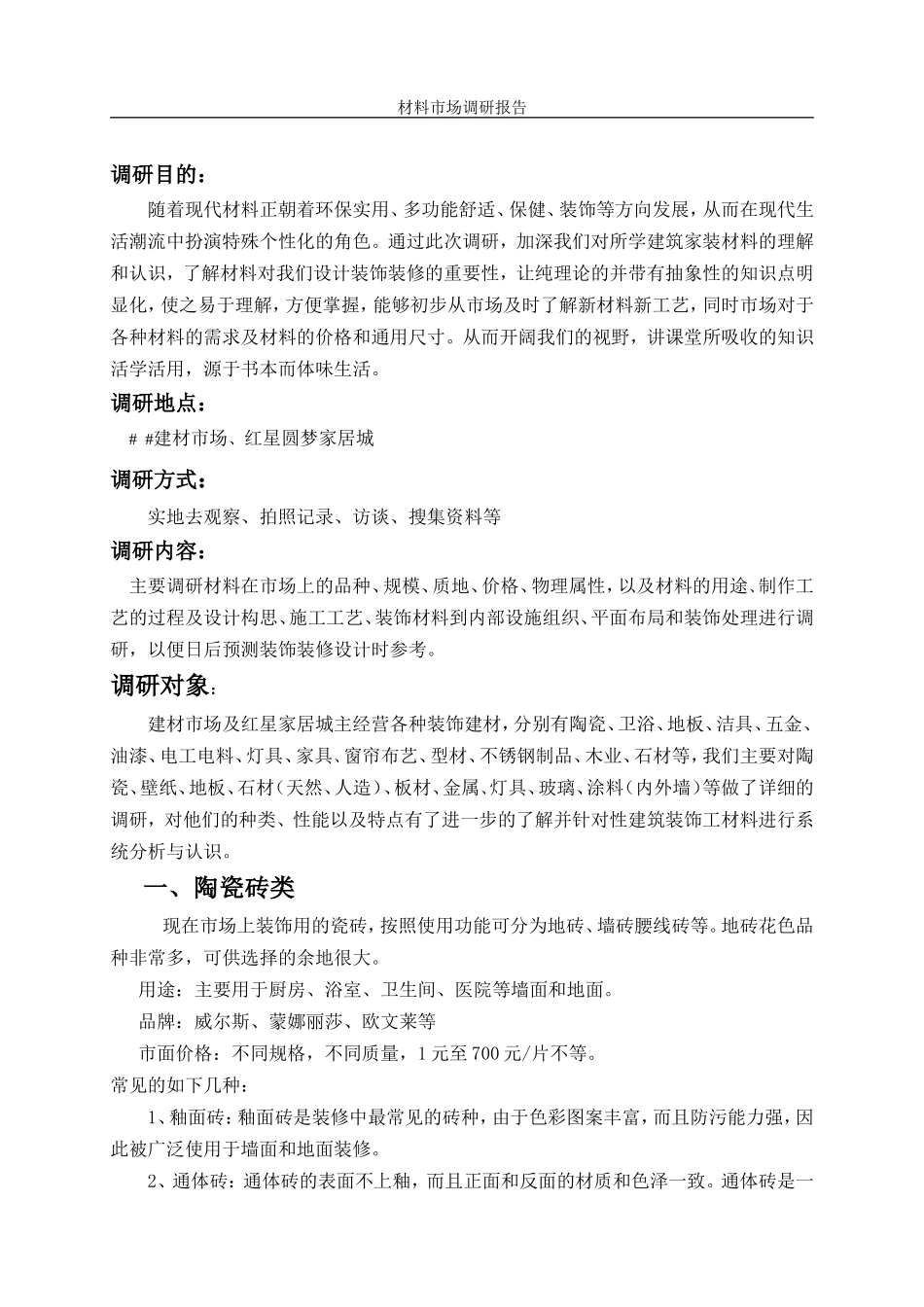 材料市场调研报告-文库大全_第2页